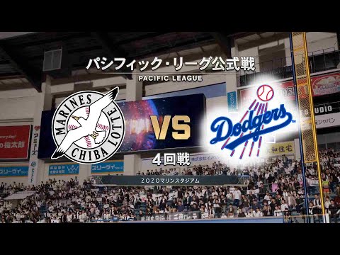【4回戦】ロサンゼルス・ドジャース × 千葉ロッテマリーンズ / Los Angeles Dodgers × Chiba LotteMARINES【4th game】