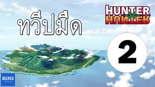 [HxH] สรุปเนื้อเรื่อง ฮันเตอร์ ภาค เรือวาฬดำ ตอนที่ 2 | Hunter x Hunter