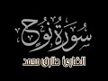 القارئ طارق محمد سورة نوح كاملة TareqMohammadOfficial 