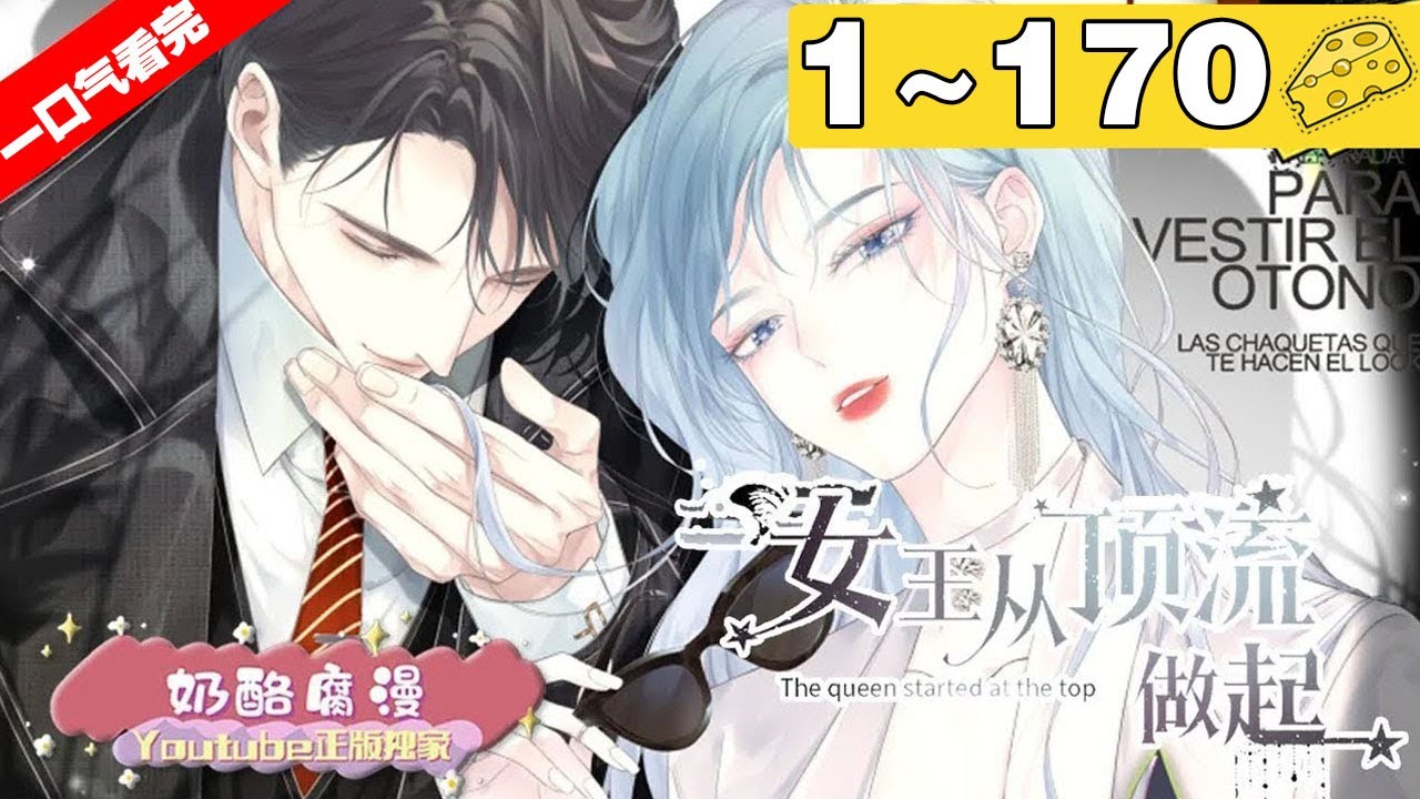 【一口气看完】《女王从顶流做起》超长合集：1~170集，帝国女将军意外穿越到现代， 被一个狗系统绑架不得不做任务成为顶流明星！#大女主 #穿越 #漫画解说