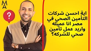 اية احسن شركات التأمين الصحي في مصر انا عميله واريد عمل تأمين صحي للشركه؟