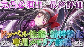 【マギレコ】悪魔ほむらのドッペル性能・精神強化・専用メモリア解説(★５イラスト付き)【マギアレコード】