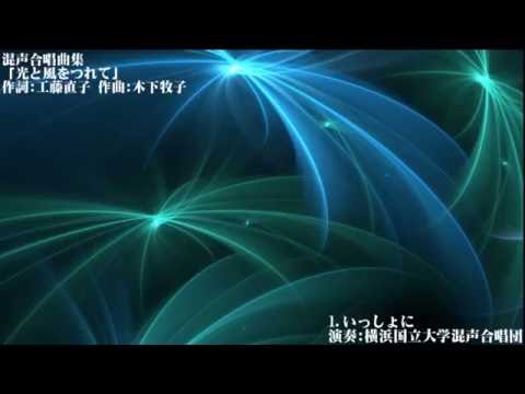混声合唱曲集『光と風をつれて』より 1.いっしょに【横浜国立大学混声合唱団】