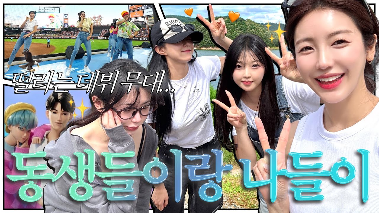 [김연정 EP.17] 경기 전, 한치들은 뭘 할까❓동생들과 함께한 🚗🍃 ㅣ 화제의 무대 ✨창화보이즈✨ SODA POP 데뷔 공연 ㅣ #한화이글스 #김연정치어리더 #sodapop