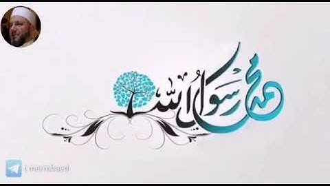 من سورة الاحزاب 56-62 بصوت الشيخ محمود المبيض
