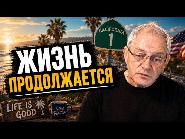 Америка с Михаилом Портновым