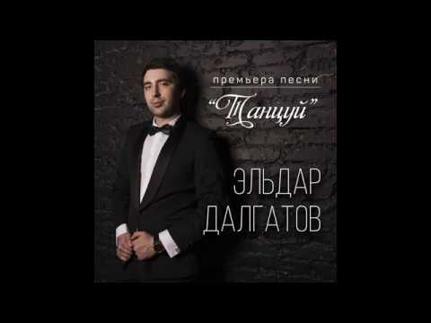 Эльдар Далгатов-Танцуй
