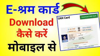 uan card kiase download kare | how to download uan card hindi | eshram card kaise download kare