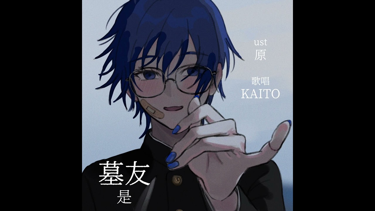 【KAITO V3】墓友【VOCALOIDカバー】
