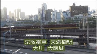 【京阪電車】天満駅周辺　大川・大阪城