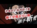 【一拳超人】老爹終於能用原子斬啦!看我獅子受傷流有多狂?最強之男 文老爹