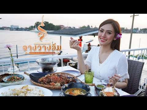 ลิ้มรสอาหารไทย ริมแม่น้ำเจ้าพระยา ที่ "จางวางอิ่ม" ร้านอาหารไทย ย่านปากเกร็ด