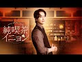 【公式】ファン・チャンソン(2PM)主演ドラマ「純喫茶イニョン」60秒PR<FOD>
