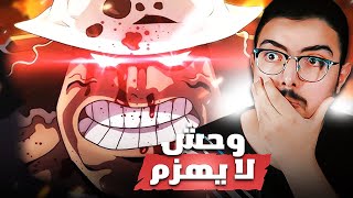 تسريبات مانجا ون بيس 1104🔥😲 قوة وحش لا يقهر !