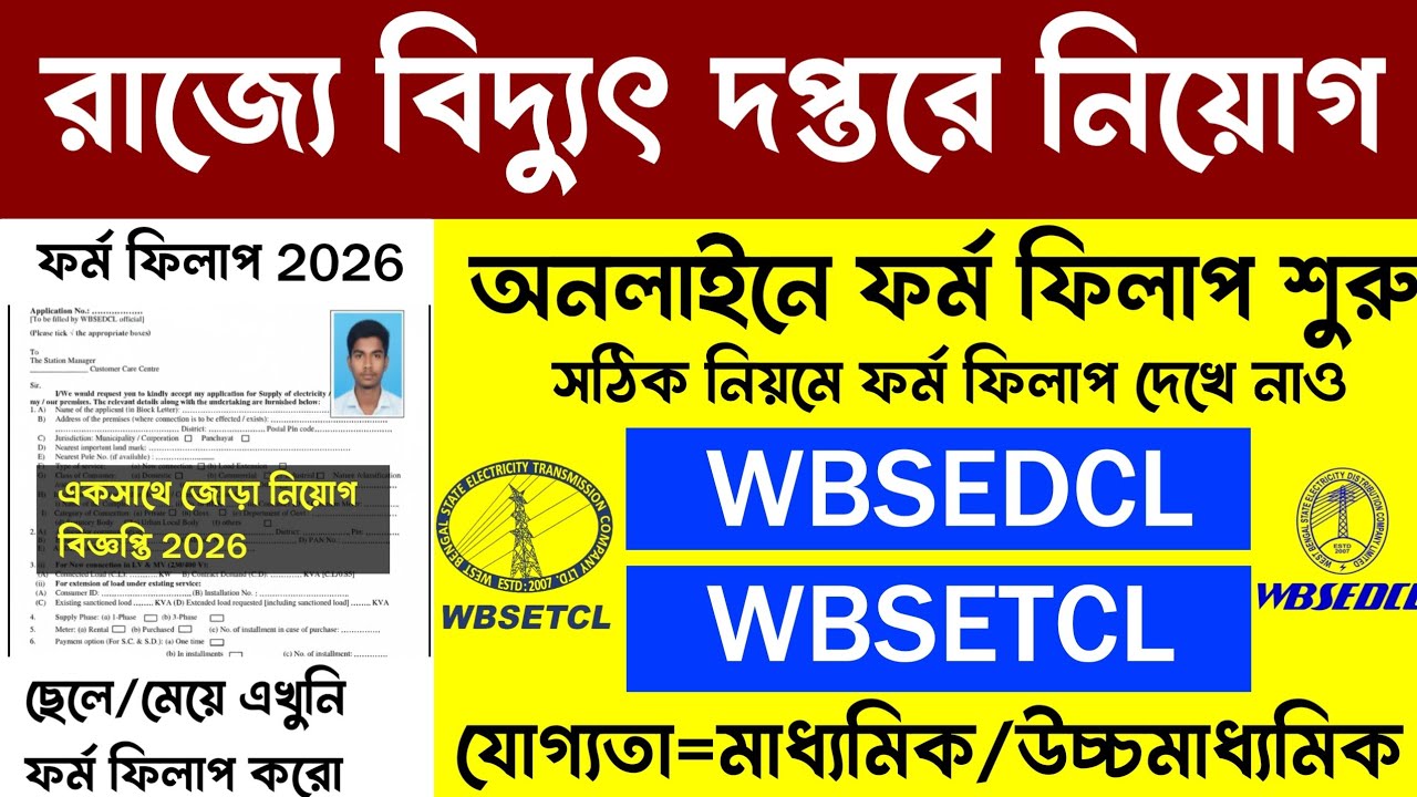 WB বিদ্যুৎ দপ্তরে ফর্ম ফিলাপ | WB Electricity Department Recruitment 2026 | WBSETCL | #job 