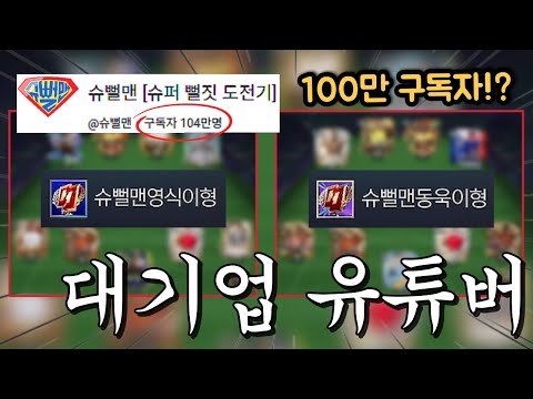 방송 도중 갑자기 경기하자는 100만 유튜버분들!? 얼토츠 음바페 출격!! FC모바일