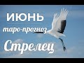 СТРЕЛЕЦ♐❤ Таро-прогноз ИЮНЬ 2022/Horoscope Sagittarius JUNE 2022.