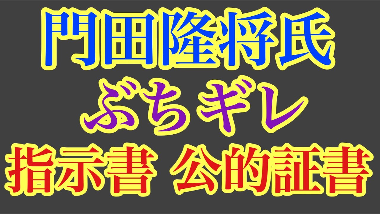 第1679回 門田隆将氏 ぶちギレ 公的証明書 与党分裂