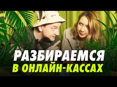 ОНЛАЙН-КАССА: кому нужна, обзор касс, мифы об онлайн-кассах.