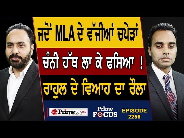 Prime Focus (2256) || Charanjit Channiਹੱਥ ਲਾ ਕੇ ਫਸਿਆ ! , Rahul Gandhi ਦੇ ਵਿਆਹ ਦਾ ਰੌਲਾ class=