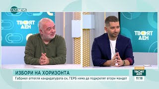 Избори на хоризонта: Как ще се развие политическата ситуация в страната  Твоят ден (25.03.2024)