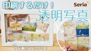 【100均材料】印刷するだけ！透明写真デコ【透明トレカ】