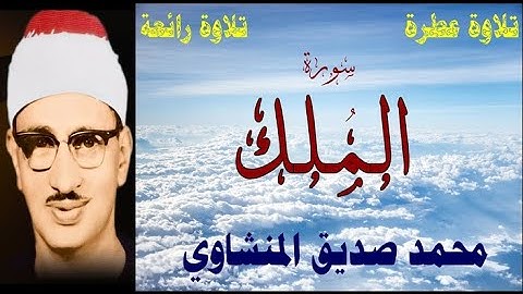 سورة المُلك مكتوبة -  بصوت الشيخ محمد صديق المنشاوي