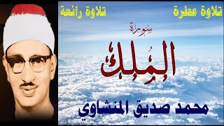 سورة المُلك مكتوبة -  بصوت الشيخ محمد صديق المنشاوي