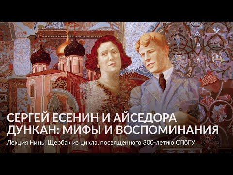 Сергей Есенин и Айседора Дункан: мифы и воспоминания – Лекция Нины Щербак