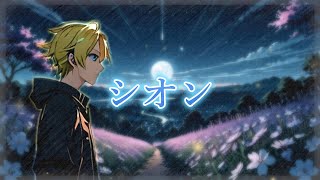 鏡音レン - シオン