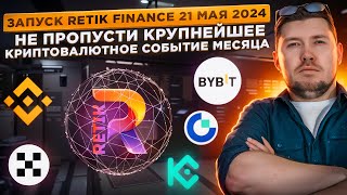 Запуск Retik Finance 21 мая 2024 ! Не пропусти крупнейшее криптовалютное событие месяца