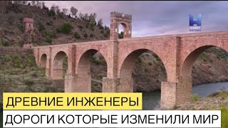 Древние инженеры. Дороги которые изменили мир