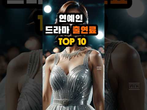 드라마 출연료 TOP10 #드라마 #배우 #연예인 #출연료 #랭킹 #Top10 #순위 #전지현 #송혜교 #남궁민 #아이유 #이정재 #김수현 #송중기 #박은빈 #박보검 #이민호