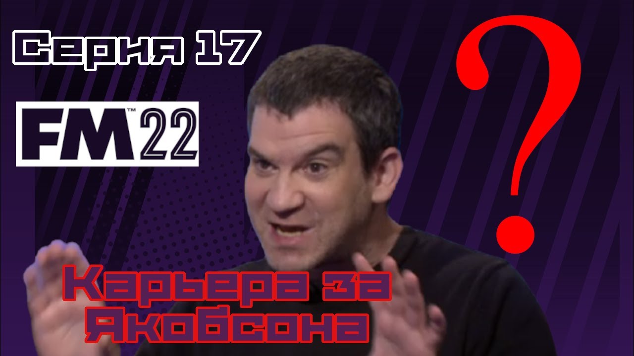 Карьера за Якобсона | Серия 17 | Где продолжит карьеру Якобсон | Football Manager 2022 | FM22