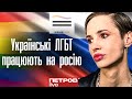ЛГБТ спільнота ukraine.pride та Софія Лапіна співпрацюють з російськими пропагандистами