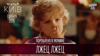 Лжец Лжец | Пороблено в Украине, пародия 2016