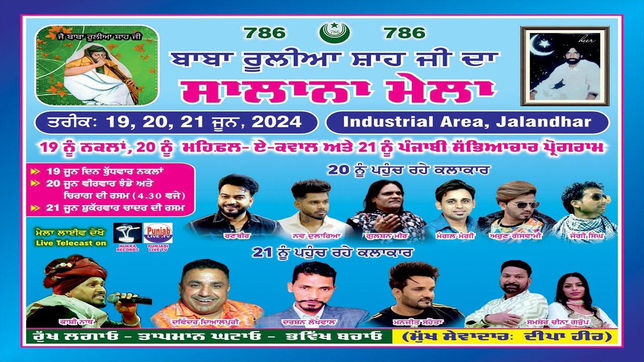 Live Mela Baba Rulia Shah Ji | Sewadar Deepa Heer Ji | Industry Aira ...