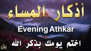 اذكار المساء راحة وسكينة لقلبك تحصن بيتك وأهلك Dzikir Malam Evening azkar By Alaa Aqel