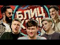 ШАСТУН НЕЗЛОБ ЗОЯ ЯРОВИЦЫНА Х БЛИЦ КРИК #13