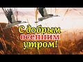 С Добрым Утром! Красивая Песня Сергея Чекалина! Послушайте!  Музыкальная Открытка Пожелание!