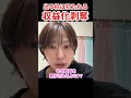 拡散力低下が狙いか　原因不明の収益化剥奪　#さとうさおり #減税党 #切り抜き