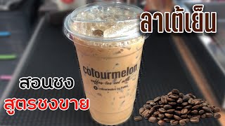 ลาเต้เย็น (กาแฟสด) 20 I 22 ออนซ์ สอนชง สูตรชงขาย