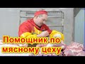 Работа в Москве Помощник по мясному цеху Без опыта