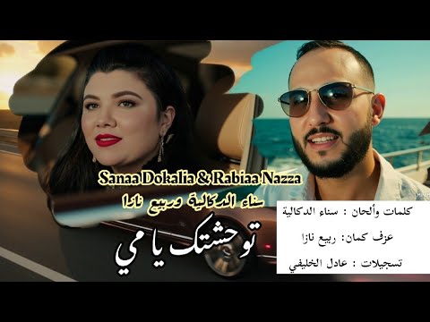 سناء الدكالية و ربيع نازا توحشتك يامي SANAA DOKALIA RABII NAZZA Ya Mey New 2025 Ai Version