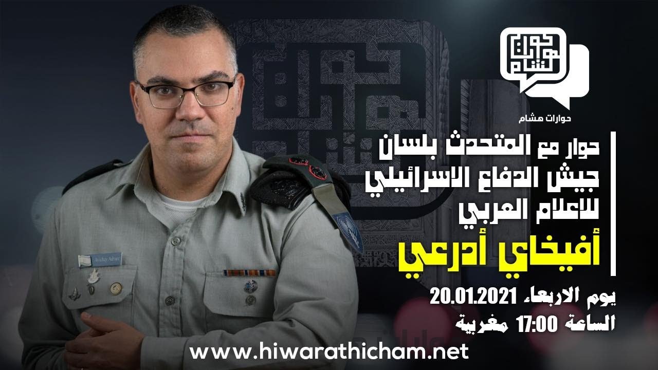 لقاء مباشر مع المتحدث بلسان جيش الدفاع الإسرائيلي للإعلام العربي: أفيخاي أدرعي