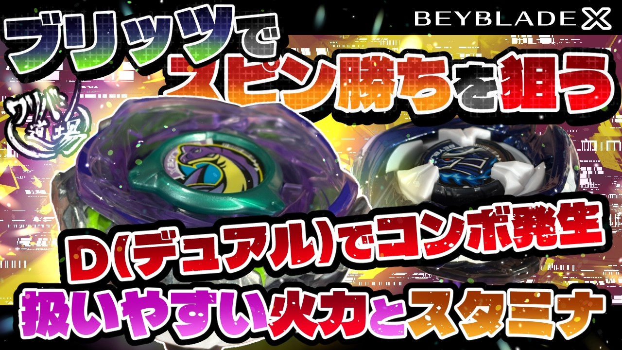 Beyblade X] Aiming for a Spin Finish with Blitz! A User-Friendly