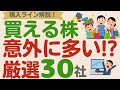 【意外に多い!】買える株がない…実はそんなことない!買う株・待つ株の購入ライン解説!【厳選30社】