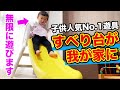 我が家にすべり台がやってきた！子供が好きな遊具1位のすべり台を自宅で