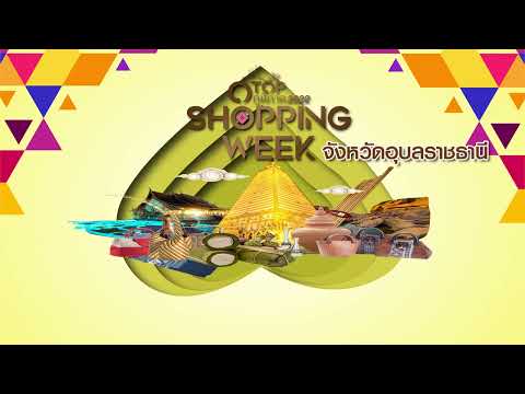 ขอเชิญร่วมงาน OTOP ภูมิภาค OTOP SHOPPING WEEK 2022  จังหวัดอุบลราชธานี