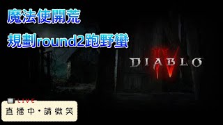 【暗黑破壞神4】雖然開著暗黑，但隨便聊天都可以。 ｜魔法使開荒